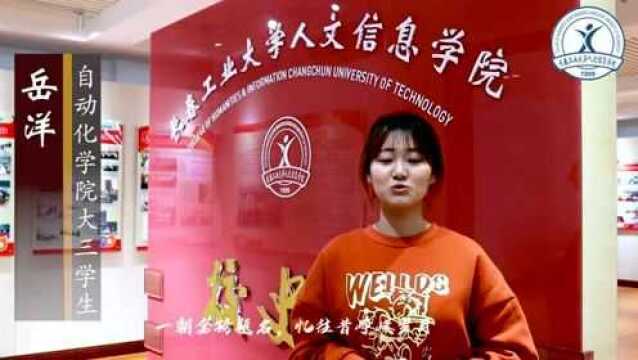 奋斗有我,就在长春工业大学人文信息学院