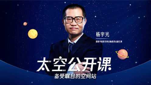 太空公开课_第02集杨宇光：备受瞩目的空间站_高清完整版视频在线观看_腾讯视频