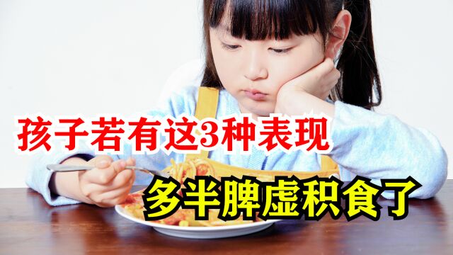 孩子若有这3种表现,多半脾虚积食了,家长不要忽视,请尽早调理