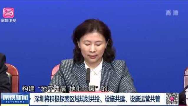 深圳基础设施高质量发展如何发力?这场发布会说明白了!