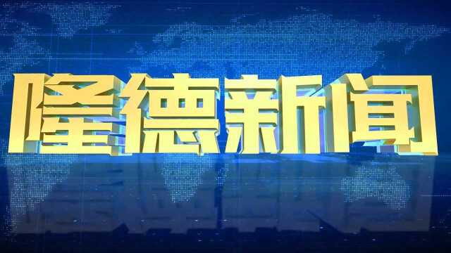 【隆德新闻】2022年1月20日