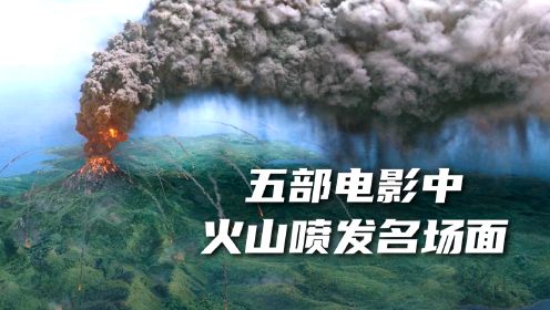 五部电影中火山喷发名场面，维苏威火山爆发，庞贝城被火山灰吞没