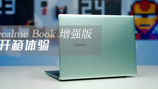 realme Book 增强版开箱体验:轻薄办公本的新选择