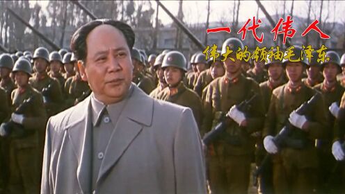 一代伟人，伟大的领袖毛泽东