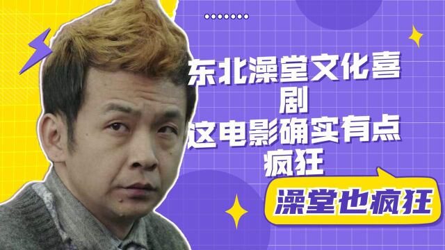 澡堂也疯狂:东北澡堂文化喜剧,确实是够疯狂!