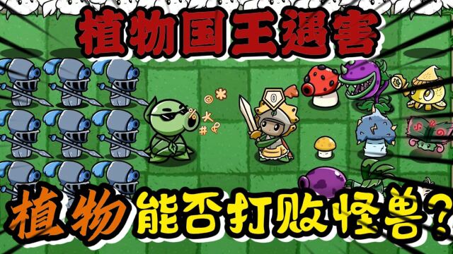 PVZ故事:植物国王惨遭毒手,植物们能否打败僵尸