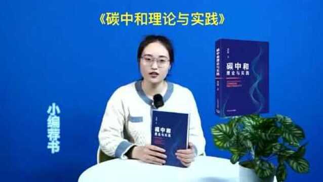 中国环境出版集团带你了解气候变化——低碳系列图书推荐