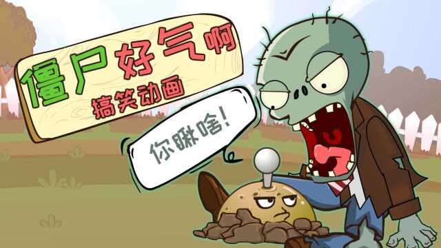 PVZ搞笑动画:植物神反转,僵尸好气啊