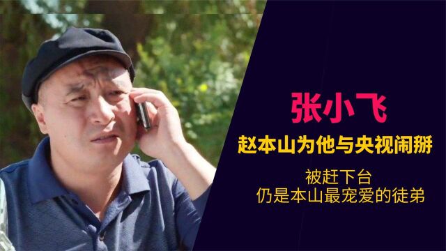 张小飞:因演傻子走红,赵本山为他与央视闹掰,仍不惜多部剧力捧