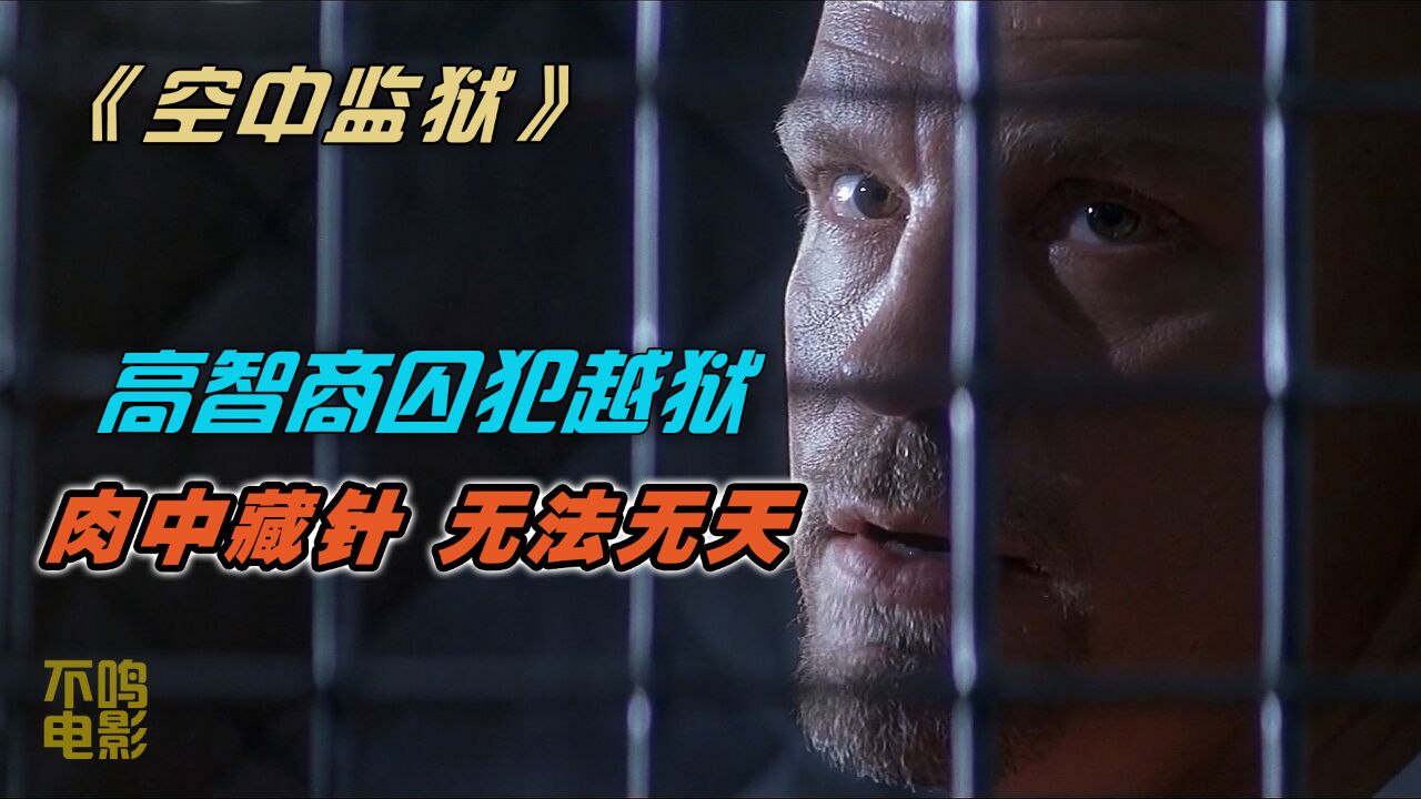 空中监狱完整_高清1080P在线观看平台_腾讯视频