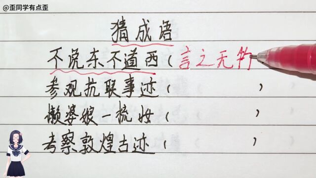 成语谜语,不说东不道西,猜一个四字成语