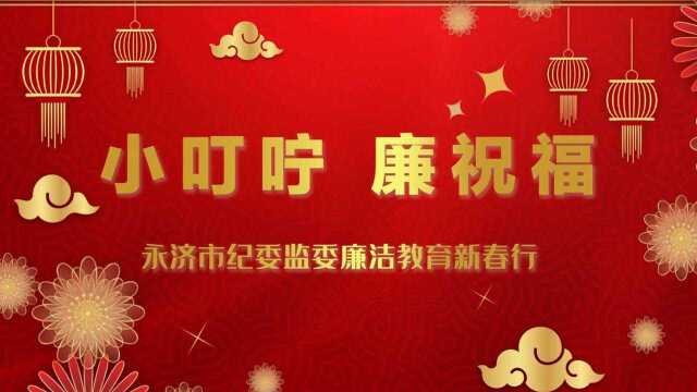 小叮咛、廉祝福——永济市纪委监委廉洁教育新春行