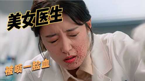 《痛症医师车耀汉》美女医生被患者喷了一脸血