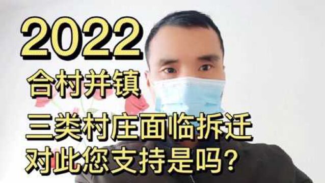 2022农村合村并镇三类村庄面临拆迁!对比您支持吗?