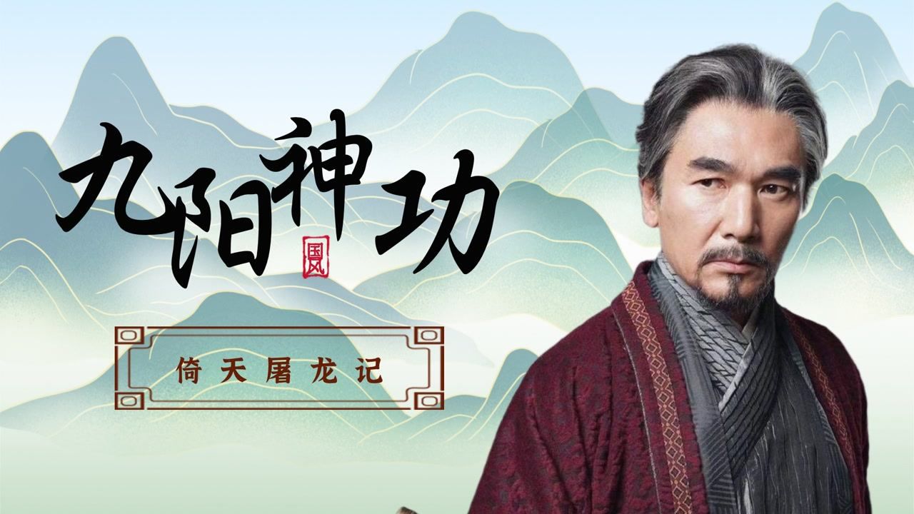 《倚天屠龙记之九阳神功》林峯高能演绎经典,高能演技惊艳众人