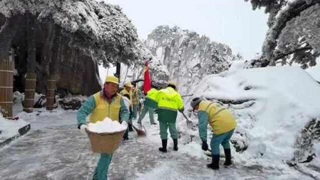 多措并举 众志成城 黄山风景区积极应对暴雪冰冻天气