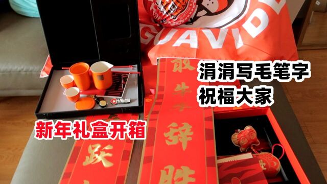 涓涓vlog:收到特殊的新年礼盒,涓涓磨墨写毛笔字送祝福!