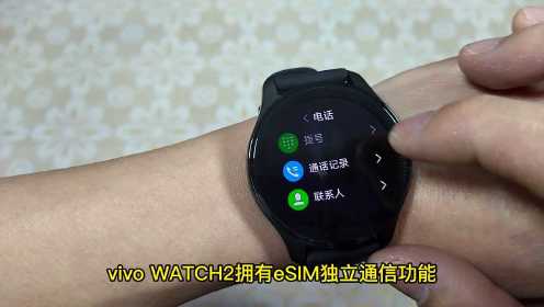 体验全新vivo WATCH2智能手表，你想要的它都有