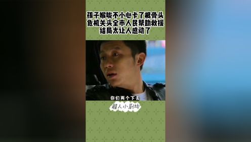 孩子喉咙不小心卡了根骨头，危机关头全市人民帮助救援，结局太让人感动了