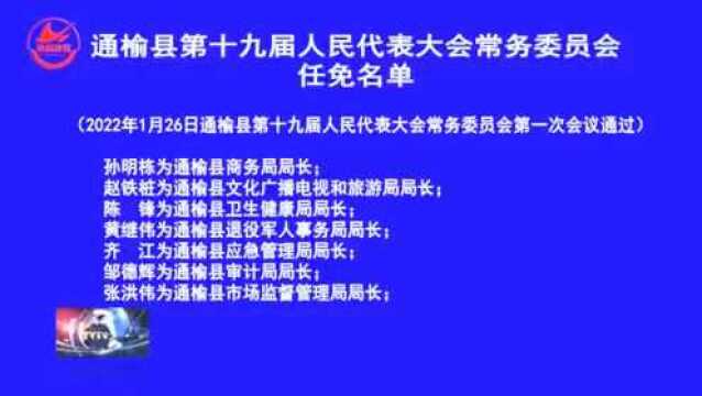 通榆发布最新人事任免!