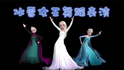 冰雪奇缘MMD：3个冰雪女王的精彩舞蹈表演