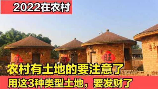 好消息传来,2022年农村有土地的要发财了,这3种类型的很难得