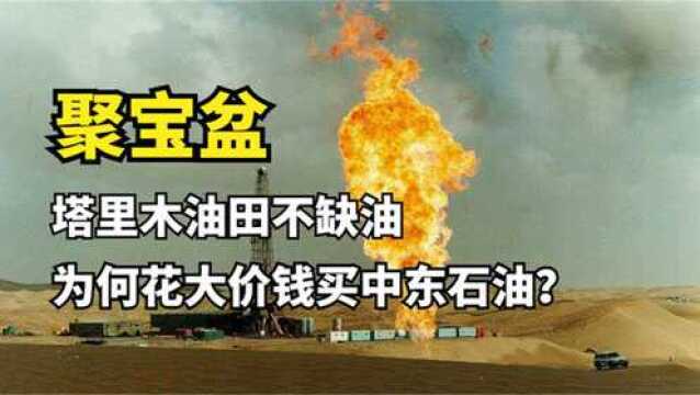 塔里木盆地石油储量高达178亿吨,我国为何仍花大价钱进口石油