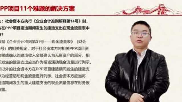 【收藏】PPP项目财务核算方法| PPP项目难题整理+解决方案集锦(2)!