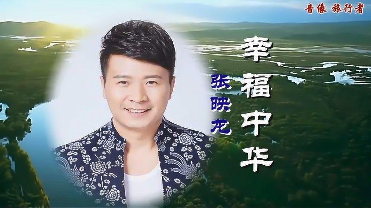 幸福中华-张映龙(原版伴奏)_腾讯视频