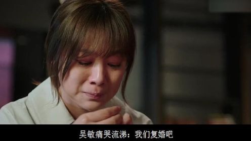 林庆坤患癌症危在旦夕，吴敏痛哭流涕：我们复婚吧
