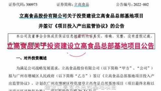 【读财报】立高食品:全年归母净利润预增约两成 拟再投20亿元扩厂