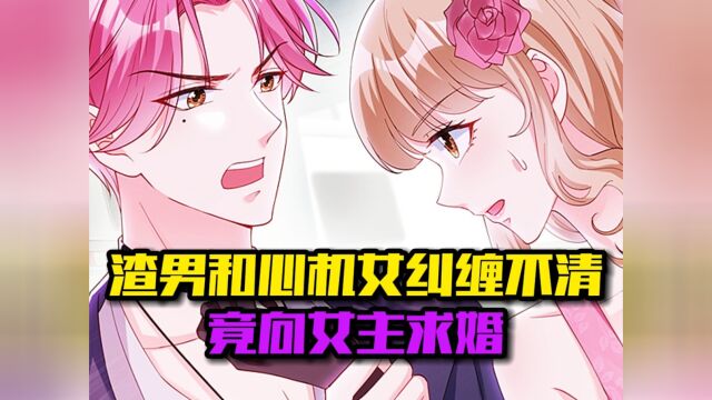 偏执boss不好惹33:孟平居然还好意思向女总裁求婚!#千万流量补贴计划 @看点娘 #偏执boss不好惹