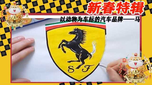 新春特辑:以动物为车标的汽车品牌——另一匹马