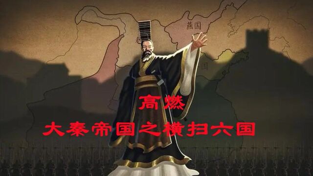 高燃 大秦帝国之统一六国