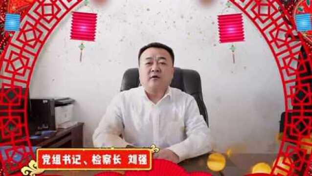 <第1319期>新春特辑 | 乌审旗人民检察院给您拜年了!