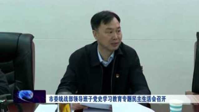 市委统战部领导班子党史学习教育专题民主生活会召开