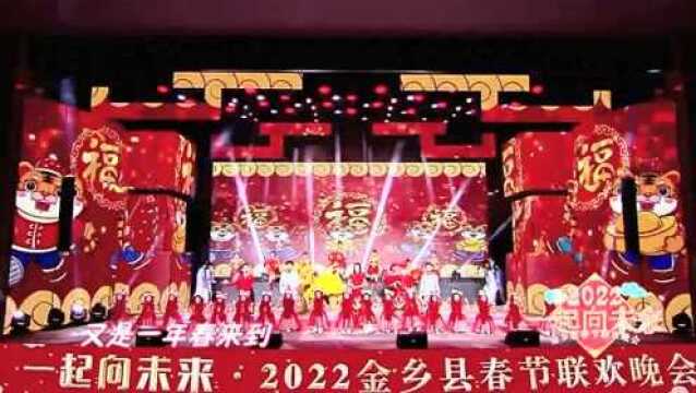 【春晚回顾】“一起向未来”2022金乡春晚:序《虎跃盛世贺新春》