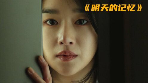 高分韩国悬疑电影《明天的记忆》到底是预知未来？还是恐怖的回忆？