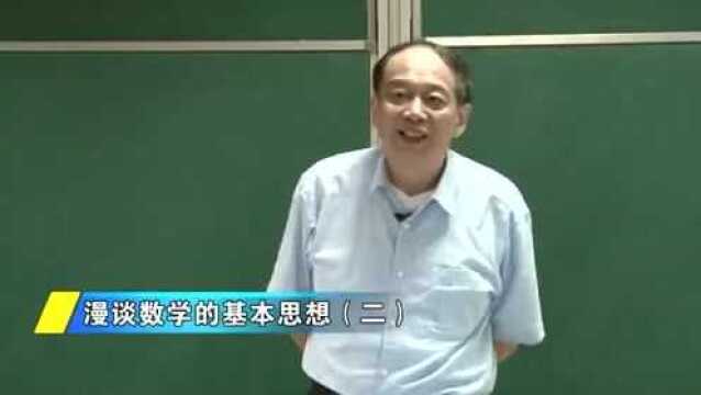 漫谈数学思想(史宁中)