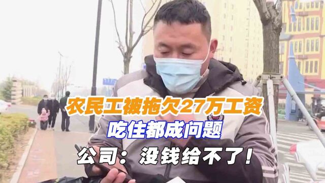 农民工被拖欠27万工资,吃住都成问题,公司:没钱给不了!