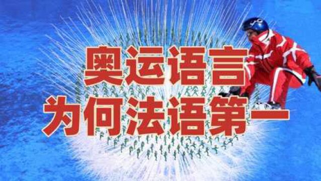 冬奥会开幕式上中文只能排第三,为何法语要先说|奥运小秘密