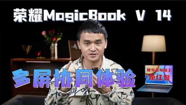 荣耀MagicBook V 14详细体验,教你玩转多屏协同