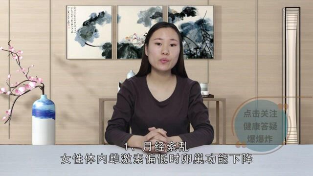 女人身体有这3个表现,说明体内雌激素偏低了,得好好调理