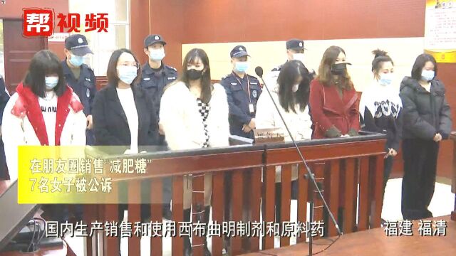 摊上事了!7名女子在朋友圈卖“减肥糖”被判刑