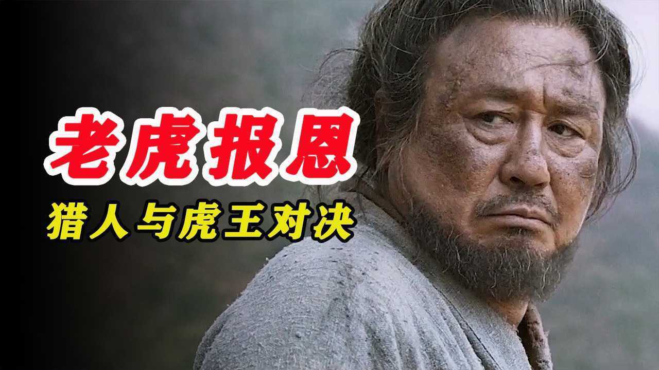 韩国电影《大虎》_腾讯视频