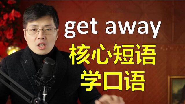 核心英语短语get away如何学习?跟山姆老师掌握其中诀窍