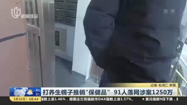 打养生幌子推销“保健品” 91人落网涉案1250万