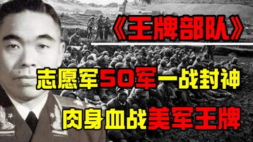 志愿军50军一战封神，肉身血战25万美军王牌，蒋介石都忍不住称赞！