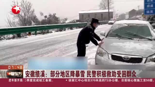 安徽绩溪:部分地区降暴雪 民警积极救助受困群众