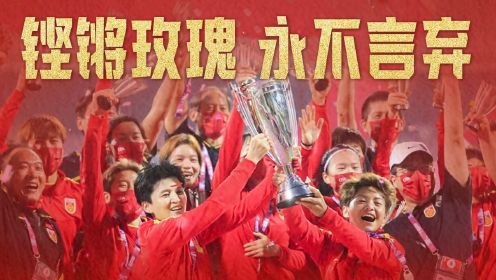 我们永远可以相信中国女足，中国女足有多强？